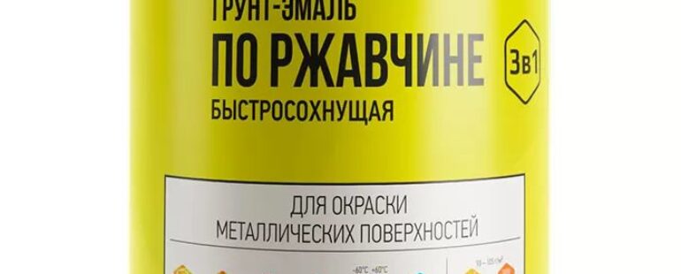 Грунт-Эмаль 3в1 по ржавчине быстросохнущая